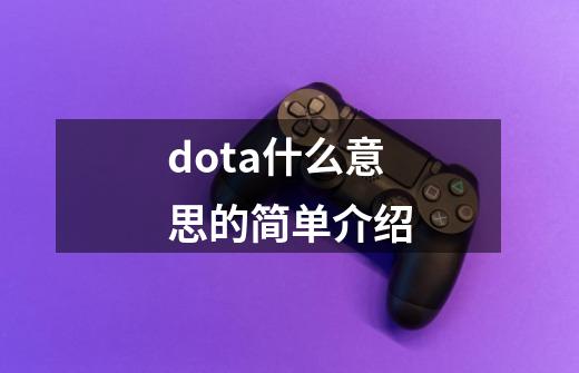 dota什么意思的简单介绍-第1张-游戏-拼搏