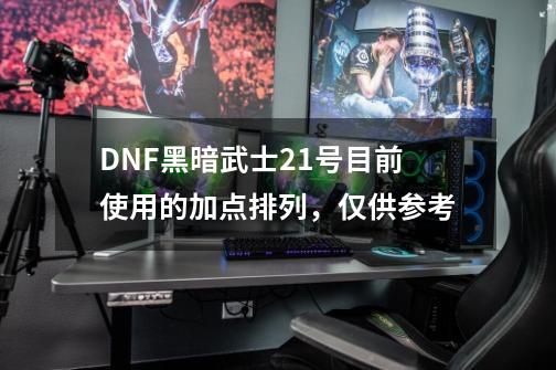 DNF黑暗武士2.1号目前使用的加点排列，仅供参考-第1张-游戏-拼搏