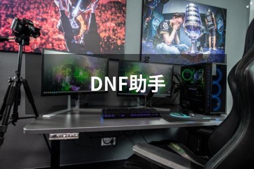 DNF助手-第1张-游戏-拼搏