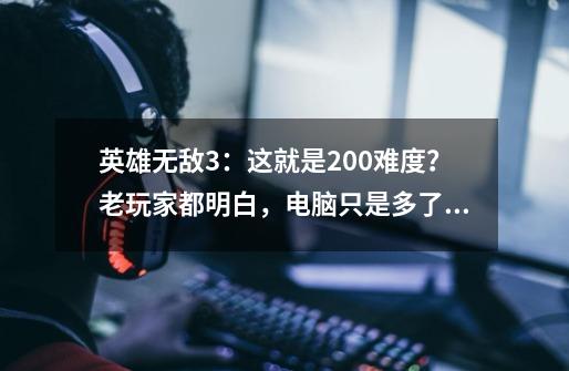 英雄无敌3：这就是200难度？老玩家都明白，电脑只是多了点东西-第1张-游戏-拼搏