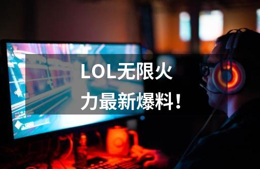 LOL无限火力最新爆料！-第1张-游戏-拼搏