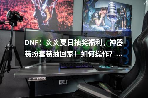 DNF：炎炎夏日抽奖福利，神器装扮套装抽回家！如何操作？,dnf女鬼剑第四期天空套外观-第1张-游戏-拼搏