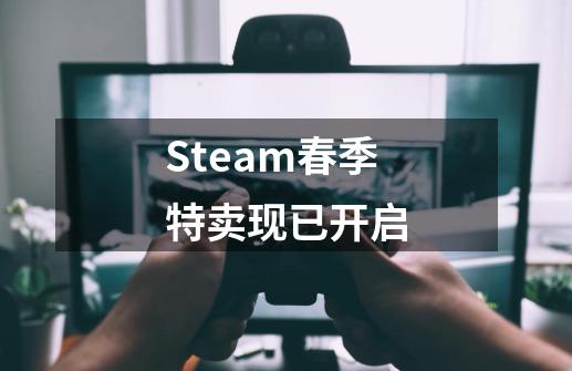 Steam春季特卖现已开启-第1张-游戏-拼搏