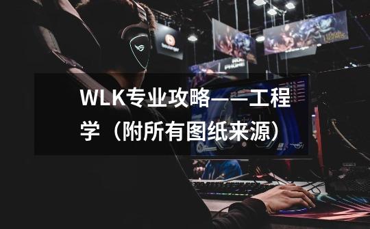 WLK专业攻略——工程学（附所有图纸来源）-第1张-游戏-拼搏