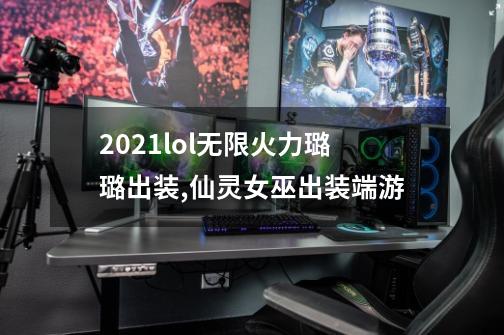 2021lol无限火力璐璐出装,仙灵女巫出装端游-第1张-游戏-拼搏