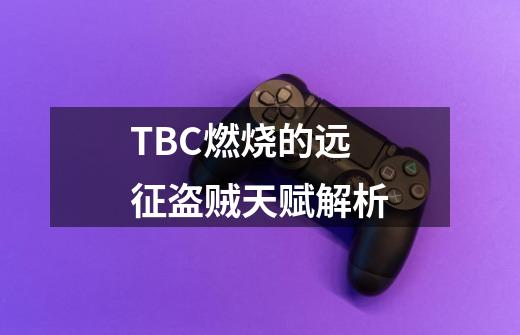 TBC燃烧的远征盗贼天赋解析-第1张-游戏-拼搏