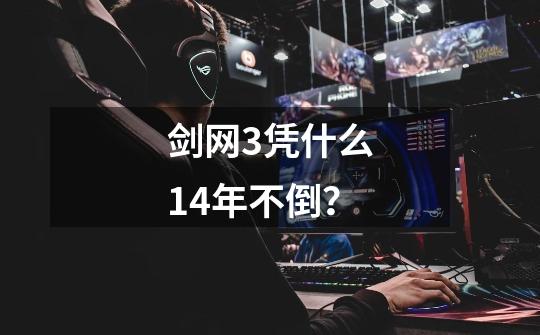 剑网3凭什么14年不倒？-第1张-游戏-拼搏